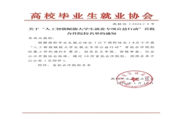 我校获选为高校毕业生就业协会“人工智能赋能大学生就业专项行动”首批合作院校