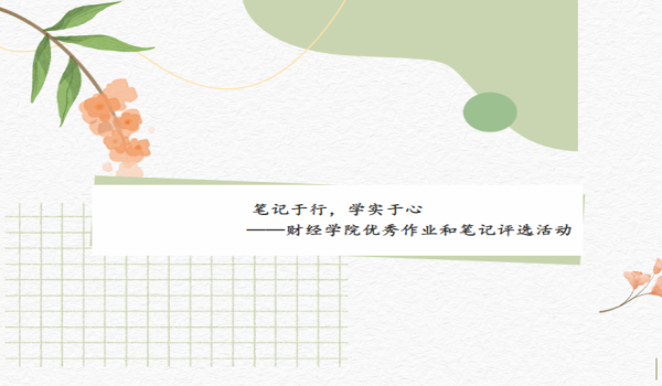 笔记于行，学实于心