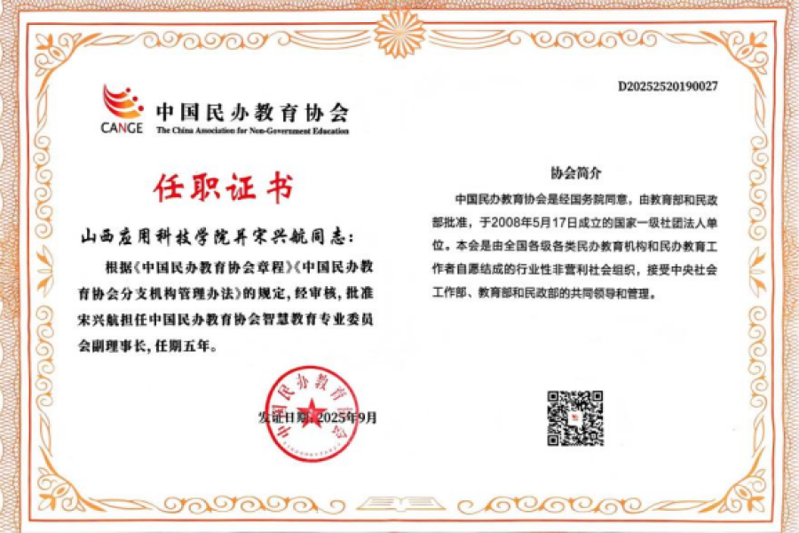 喜报｜我校董事长宋兴航荣膺中国民办教育协会智慧教育专委会副理事长