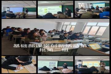全员课堂教学改革创新活动 基础教学部组织第一批试点先行工作