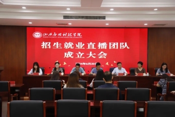 我校成立招生就业直播团队