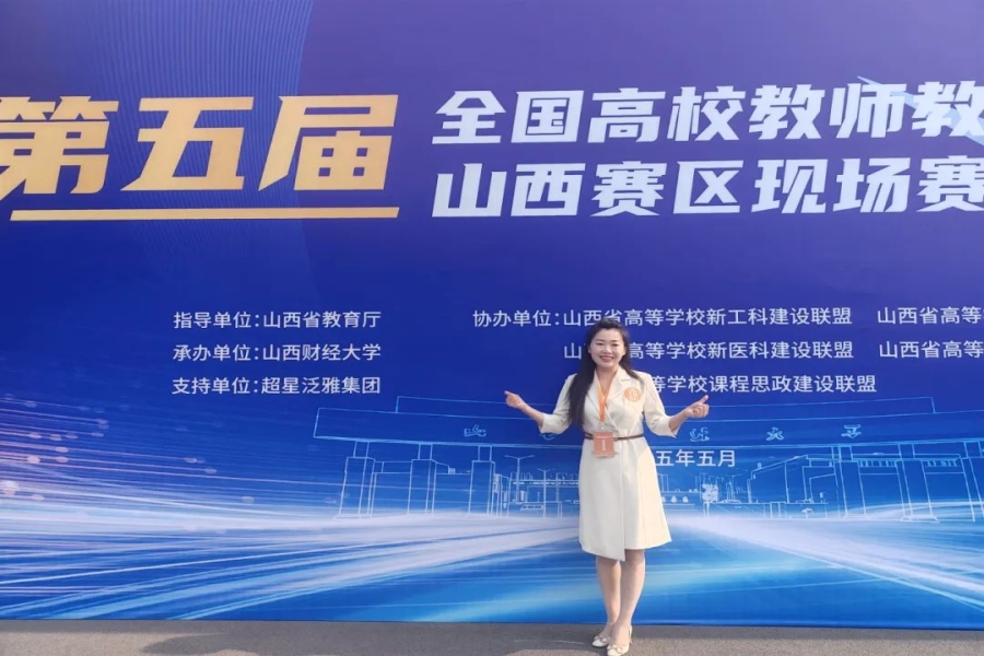 喜报！我校在第五届全国高校教师教学创新大赛山西赛区创造新纪录