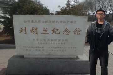 追寻红色记忆，传承红色精神 | 信息工程学院第二党支部张艺杰参观文水县刘胡兰纪念馆