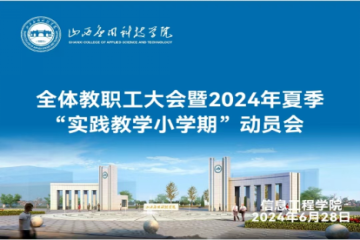 回顾 笃思 躬行 | 信息工程学院全体教职工大会暨2024年夏季“实践教学小学期”动员会