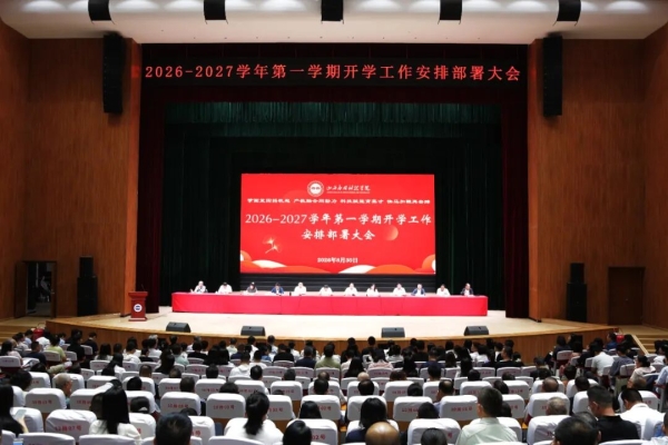 锚定“双优”新目标 开启发展新征程 | 我校召开新学期开学工作部署大会
