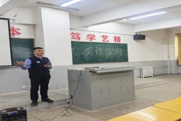 反诈护航新学期 安全防线筑心间