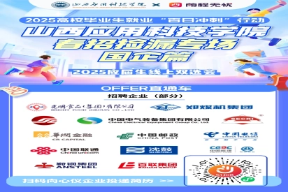 专场招聘会 | 山西应用科技学院2025届毕业生系列招聘会（第七场）——国企专场