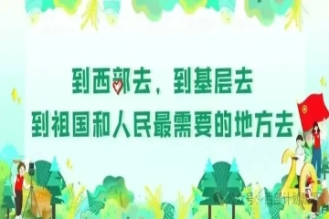 西部计划 | 解读西部计划政策