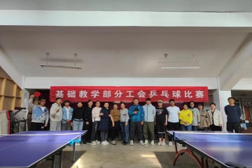 基础教学部分工会首届乒乓球比赛圆满成功