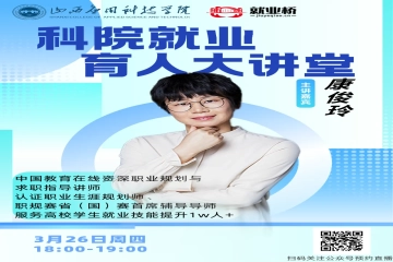 我校举办“就业育人大讲堂”(第三十期)——春招冲刺:搞定面试、选好Offer