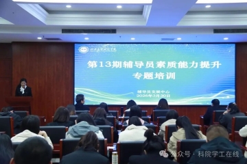 第13期辅导员素质能力提升专题讲座