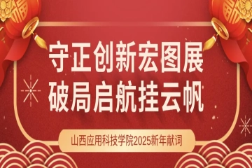 山西应用科技学院2025新年献词
