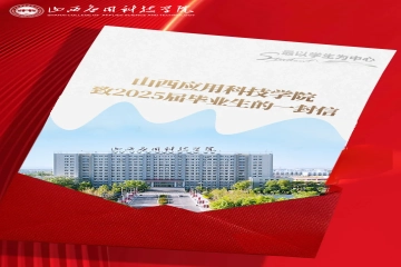 山西应用科技学院致2025届毕业生的一封信