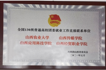 全国高校团委就业工作直接联系单位