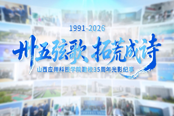 山西应用科技学院建校35周年光影纪事