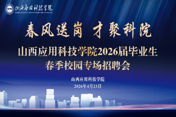 山西应用科技学院2026届毕业生春季校园专场招聘会圆满举办