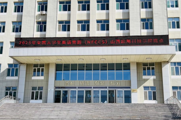 基础教学部成功承办2025年全国大学生 英语竞赛初赛（校赛）