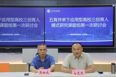 凝心聚力研课题 五育融创育新人——我校召开五育并举下应用型高校三创育人模式研究课题组首次研讨会