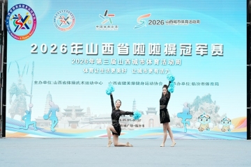 勇夺两项冠军！我校啦啦操队献礼三十五周年校庆