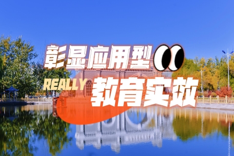 山西应用科技学院第三届“小发明小创造”节