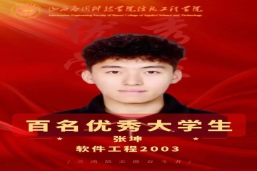 榜样的力量丨百名优秀大学生--张坤