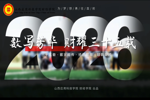 《数写芳华  财耀三十五载》-财经学院