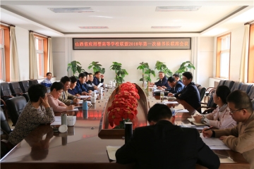 山西省应用型高等学校联盟召开2018年第一次秘书长联席会