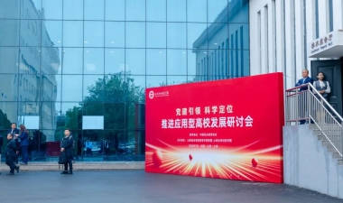 党建引领 科学定位 推进应用型高校发展研讨会在我校成功举办