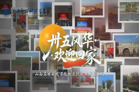 山西应用科技学院35周年校庆 卅五风华 欢迎回家