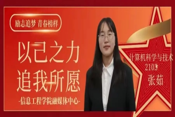 励志追梦 青春榜样（四十）| 以己之力，追我所愿