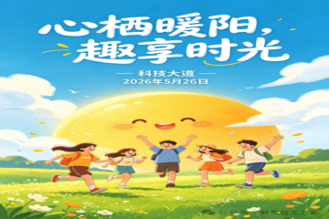 第十二届“5·25”心理健康教育系列活动之“心栖暖阳，趣享时光”即将开始啦~
