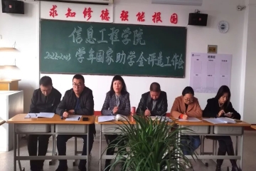 信息工程学院召开2022-2023学年国家助学金评选工作会议