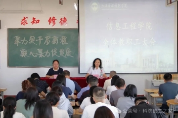聚力实干启新程,凝心聚力促发展——信息工程学院召开2026年秋季学期全体教职工大会