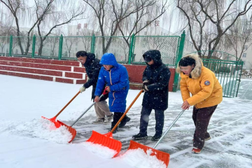 基础教学部教师积极响应号召 齐心协力清扫校园积雪