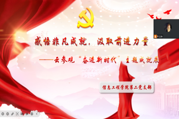 感悟非凡成就 汲取前进力量 | 信息工程学院第二党支部主题党日