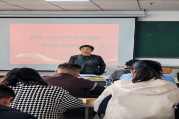 基础教学部召开10月份部门工作例会