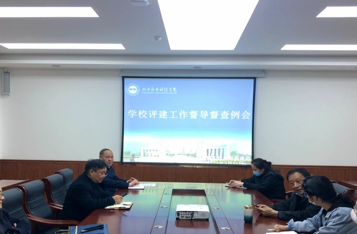 评建工作督导督查工作组例会