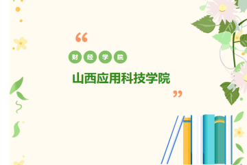 @2026高考生 一文读懂山西应用科技学院财经学院,专业师资就业全解析