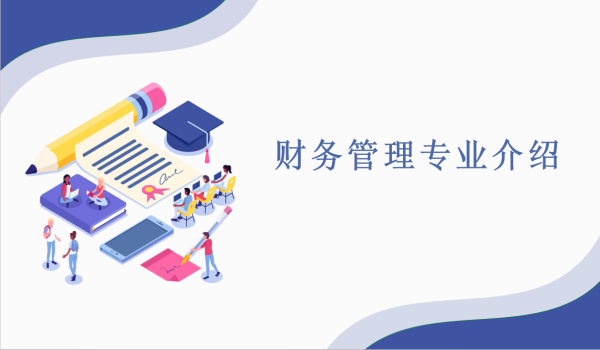 财务管理专业邀你同行