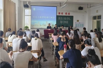 思行并重，凝心前行丨信息工程学院召开全体教职工大会