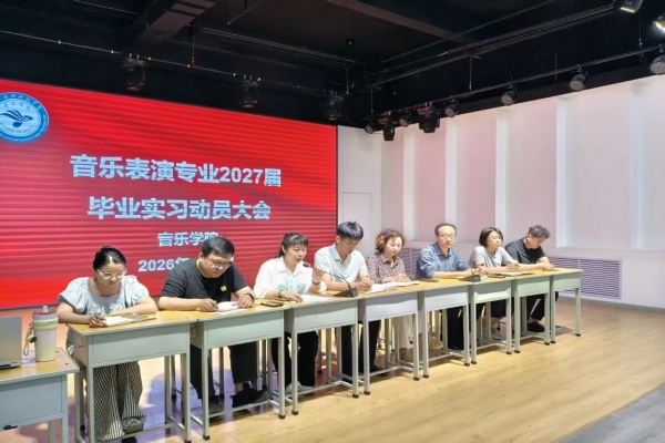 凝心聚力启实习，笃行实干向未来 | 音乐学院召开2027届毕业生实习政策宣讲暨动员大会