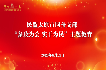 民盟太原市同舟支部开展“参政为公 实干为民” 主题教育