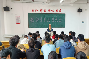 共筑西部梦想 助力西部振兴丨2024年度“大学生志愿服务西部计划”宣传动员会