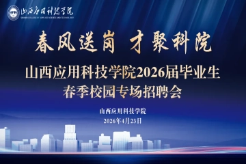 科技赋能促就业 精准对接筑华章 | 山西应用科技学院2026届毕业生春季校园专场招聘会圆满举办