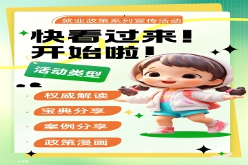 毕业暖心季 | 就业政策系列宣传活动即将开始啦！