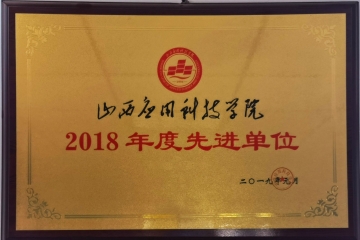 2018年先进单位