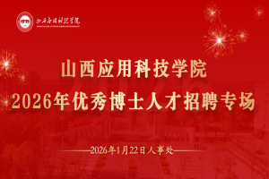英才汇聚科院 智启发展新程 | 2026年首批博士引才专场招聘为学校高质量发展再添新动能