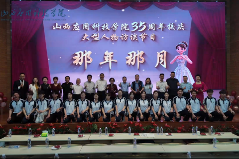山西应用科技学院建校35周年系列活动-大型人物访谈《那年那月》精彩回顾