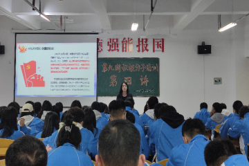 学党章 强党性 做表率 | 信息工程学院第九期入党积极分子培训第四讲