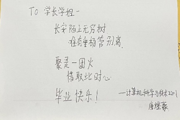 毕业祝福 | 一语情深，学长学姐我想对你说（十六）
